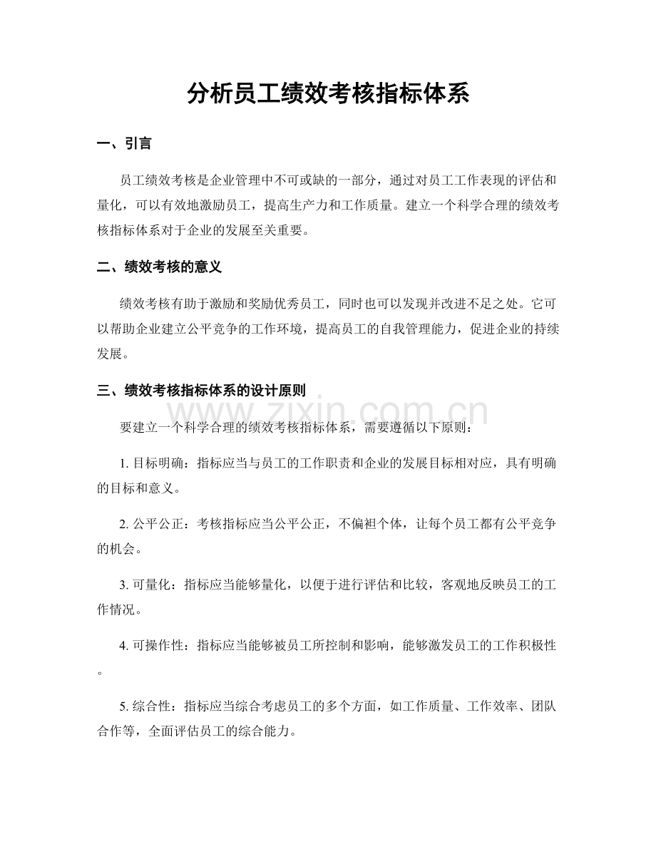 分析员工绩效考核指标体系.docx_第1页