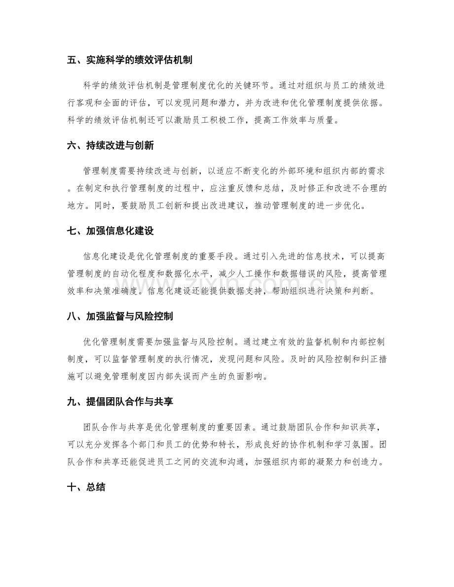 优化管理制度的关键因素与流程.docx_第2页