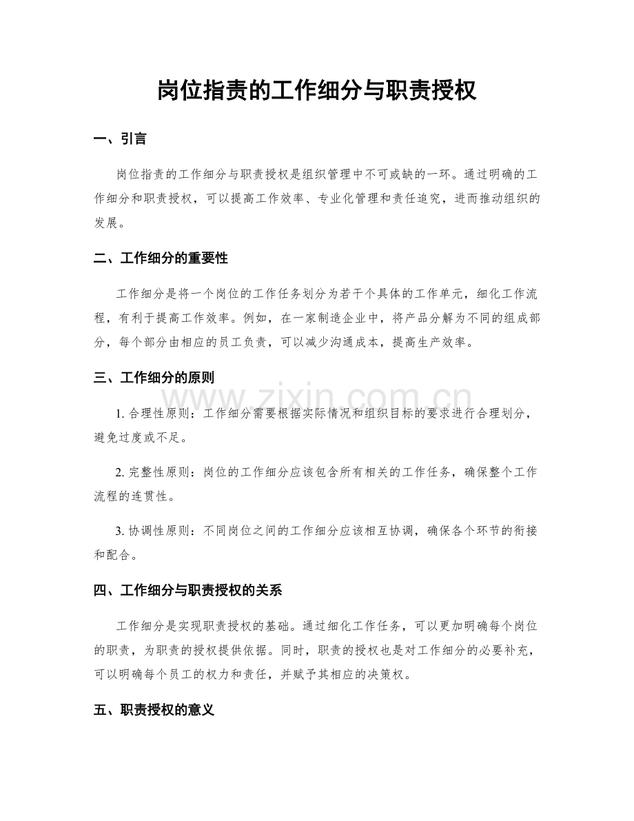 岗位职责的工作细分与职责授权.docx_第1页