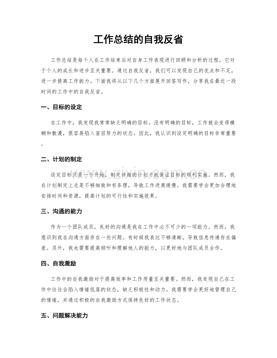 工作总结的自我反省.docx_第1页