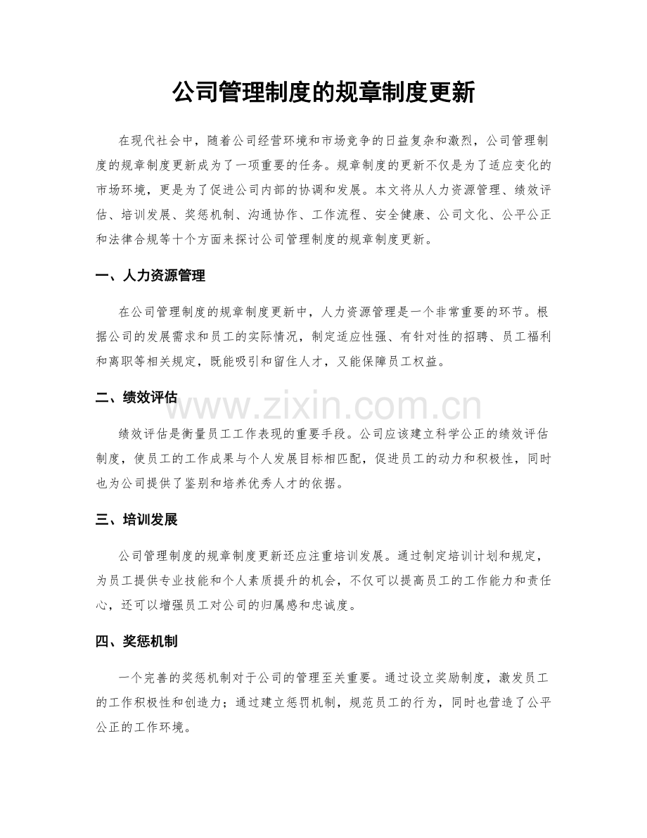 公司管理制度的规章制度更新.docx_第1页