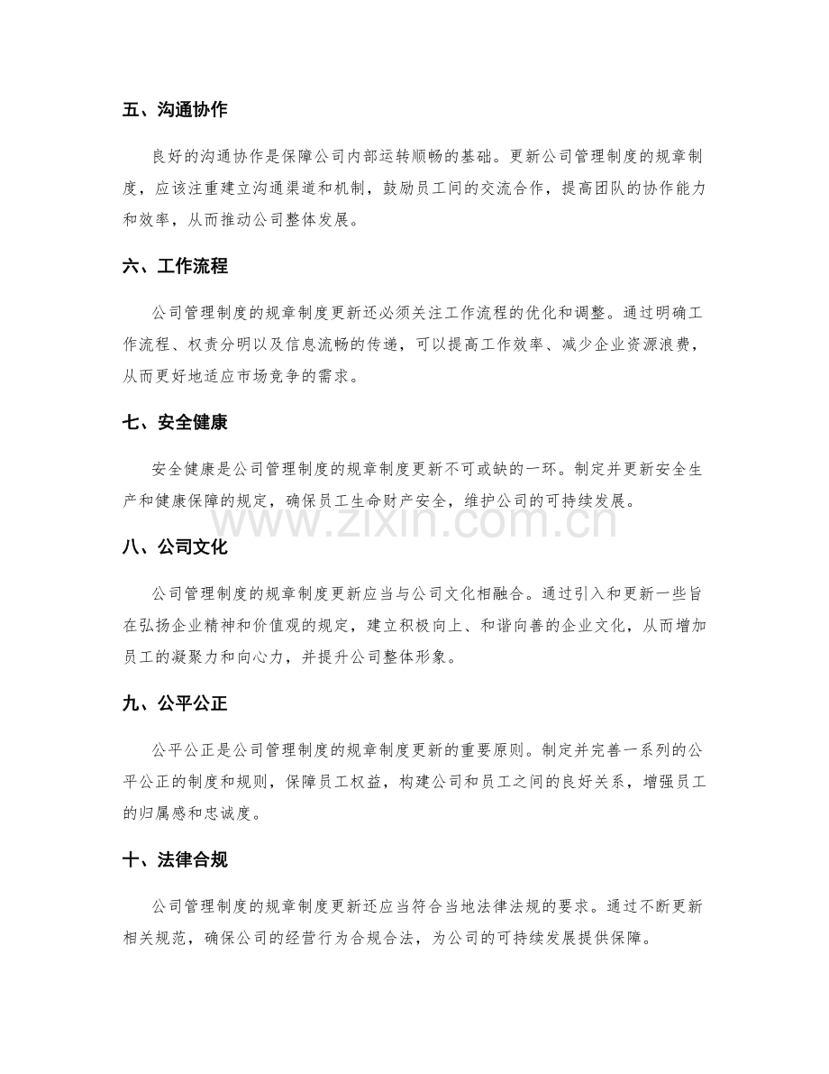 公司管理制度的规章制度更新.docx_第2页