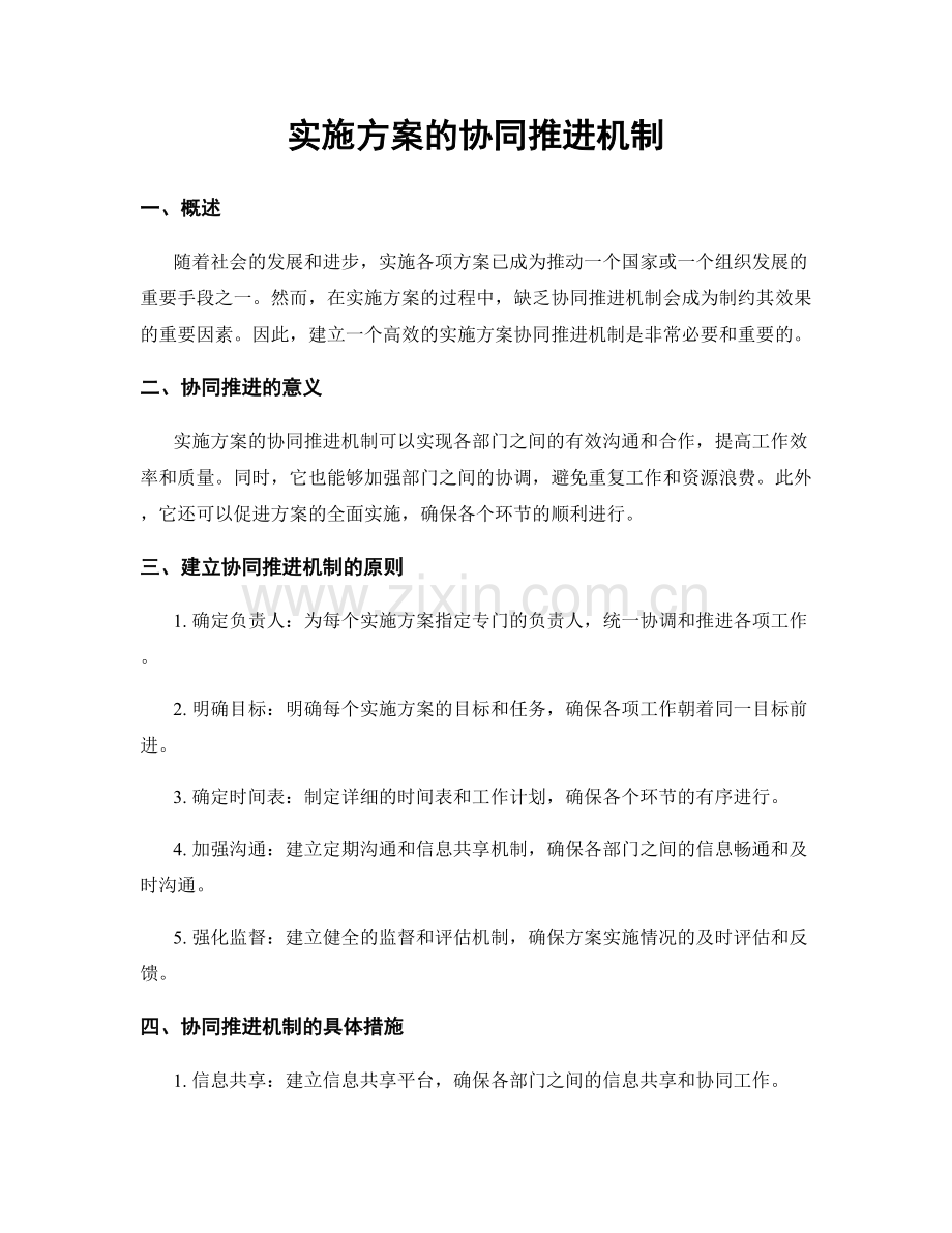 实施方案的协同推进机制.docx_第1页