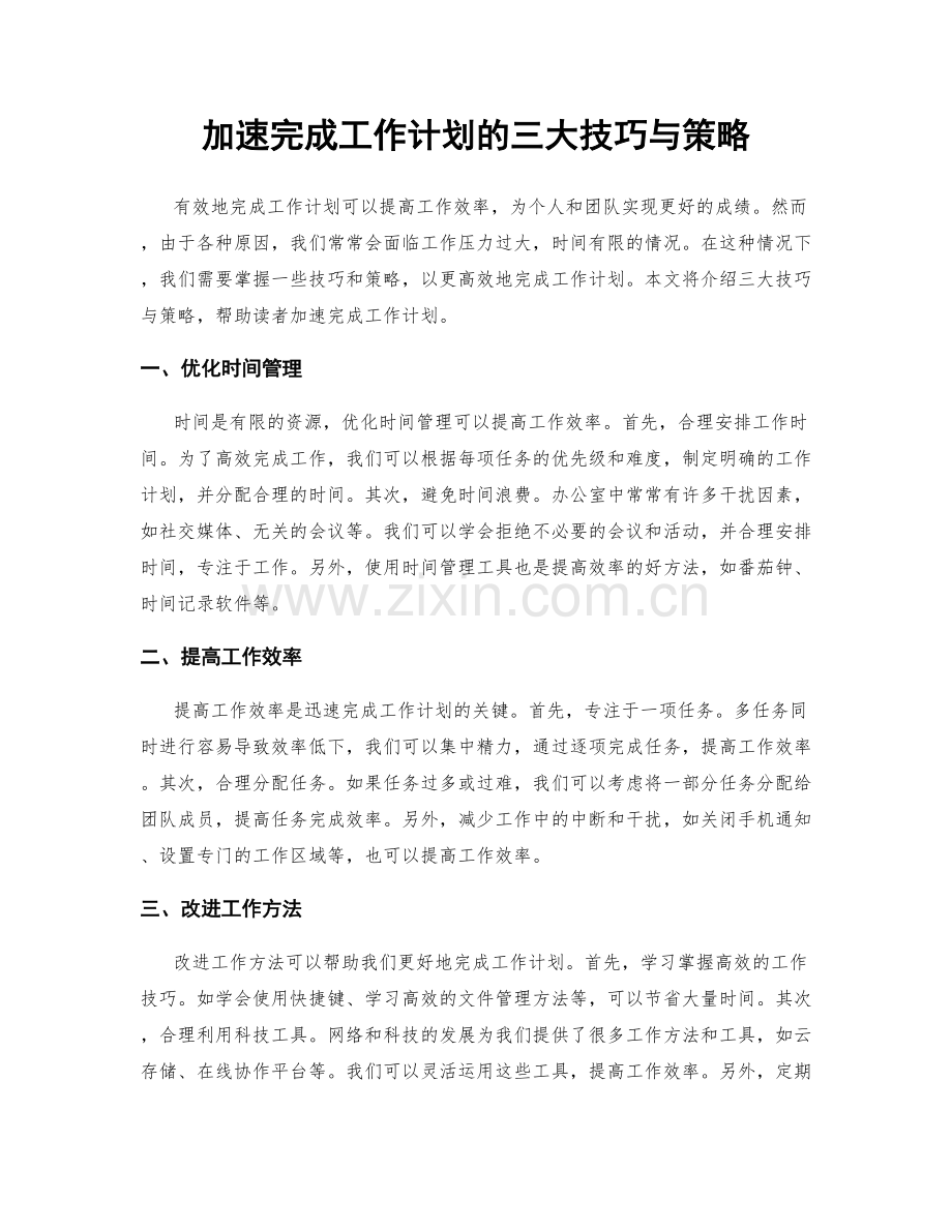 加速完成工作计划的三大技巧与策略.docx_第1页