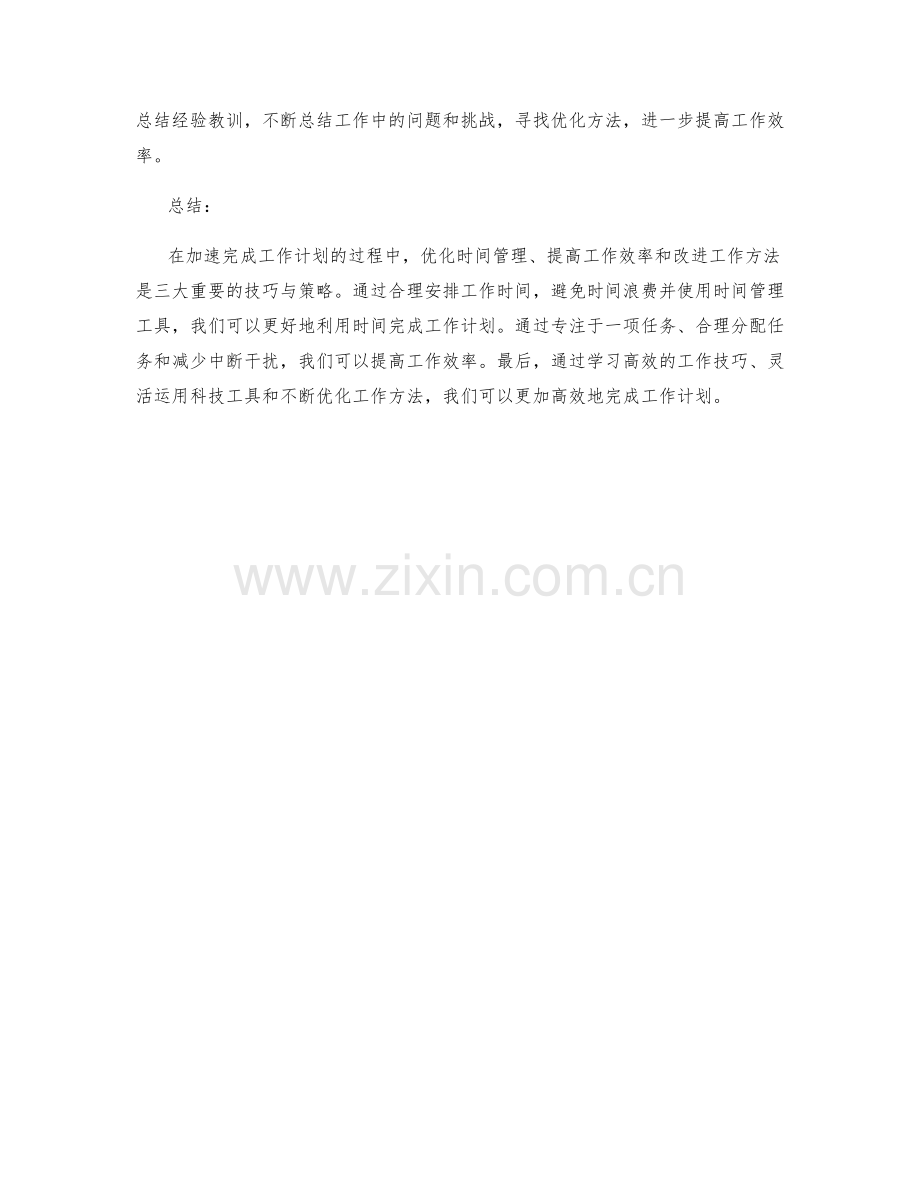 加速完成工作计划的三大技巧与策略.docx_第2页