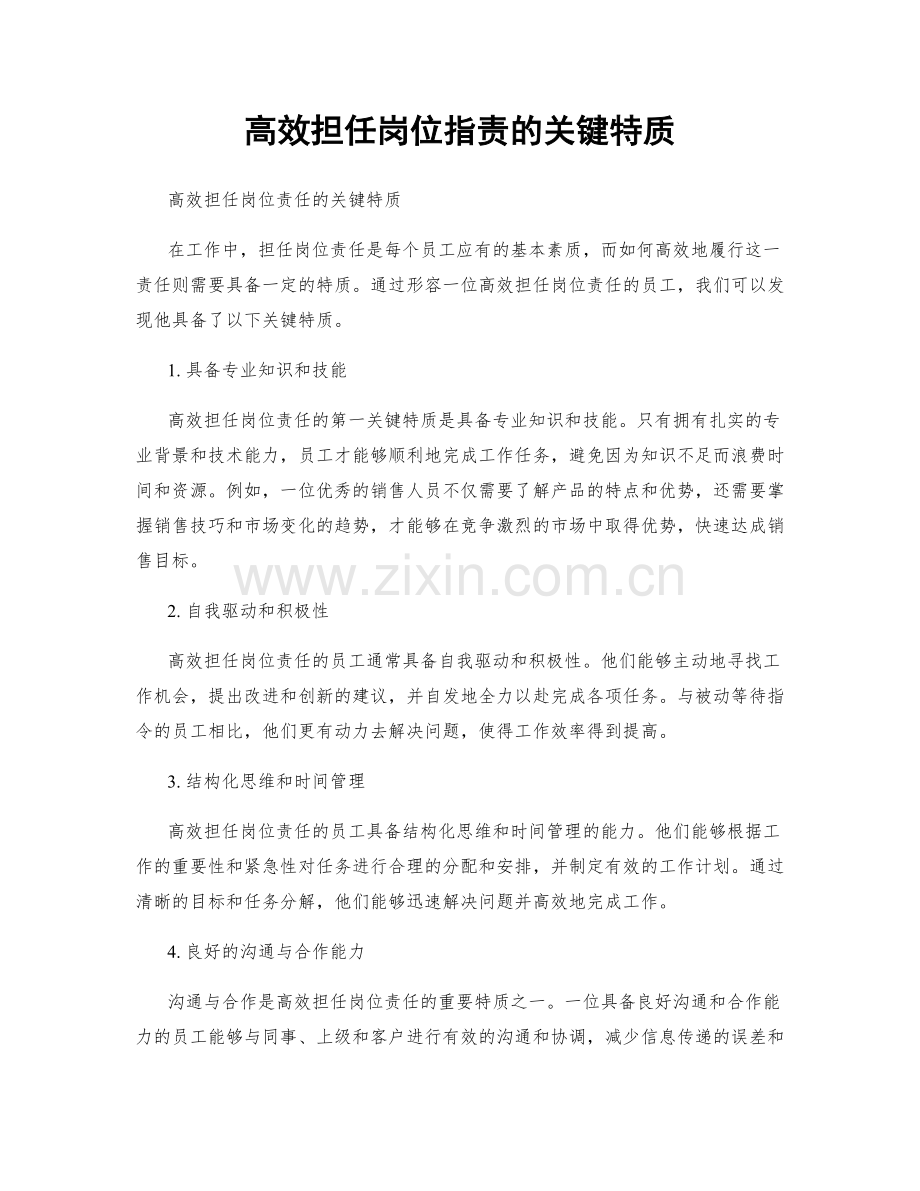 高效担任岗位职责的关键特质.docx_第1页