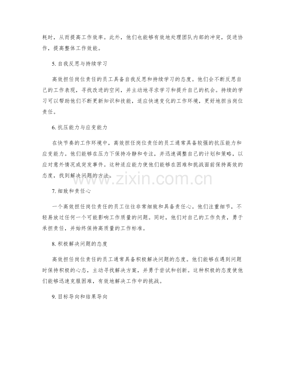 高效担任岗位职责的关键特质.docx_第2页