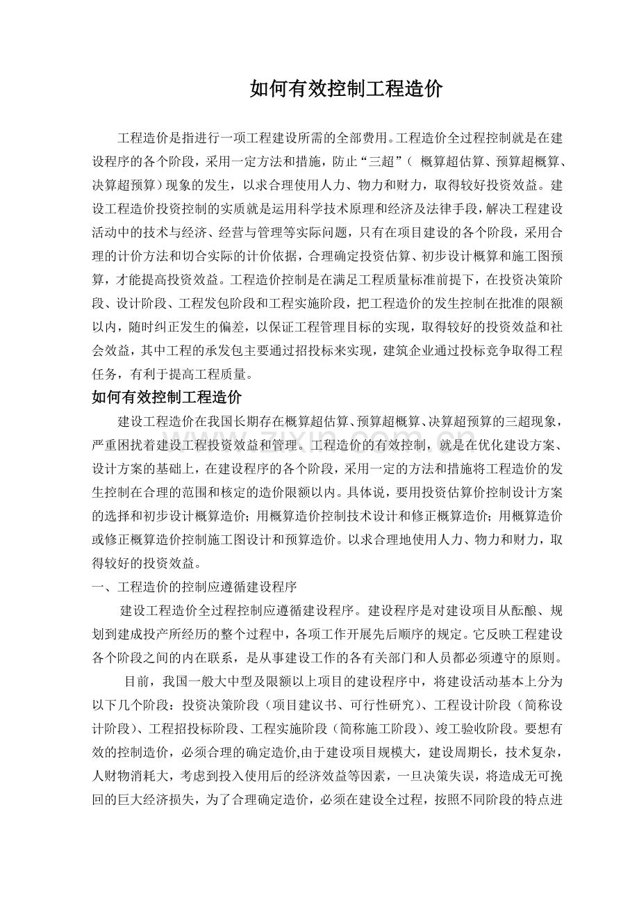 如何有效控制工程造价.doc_第1页