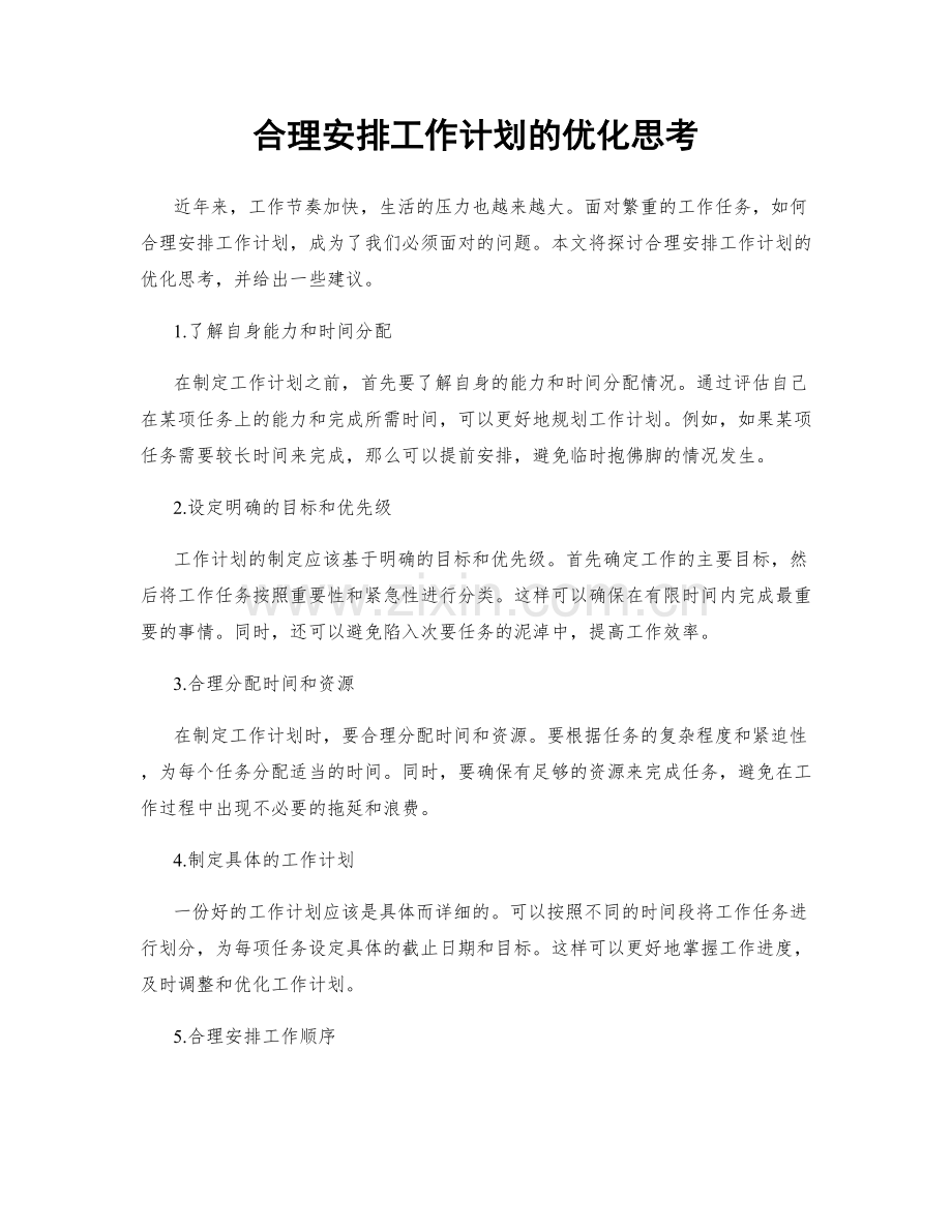 合理安排工作计划的优化思考.docx_第1页