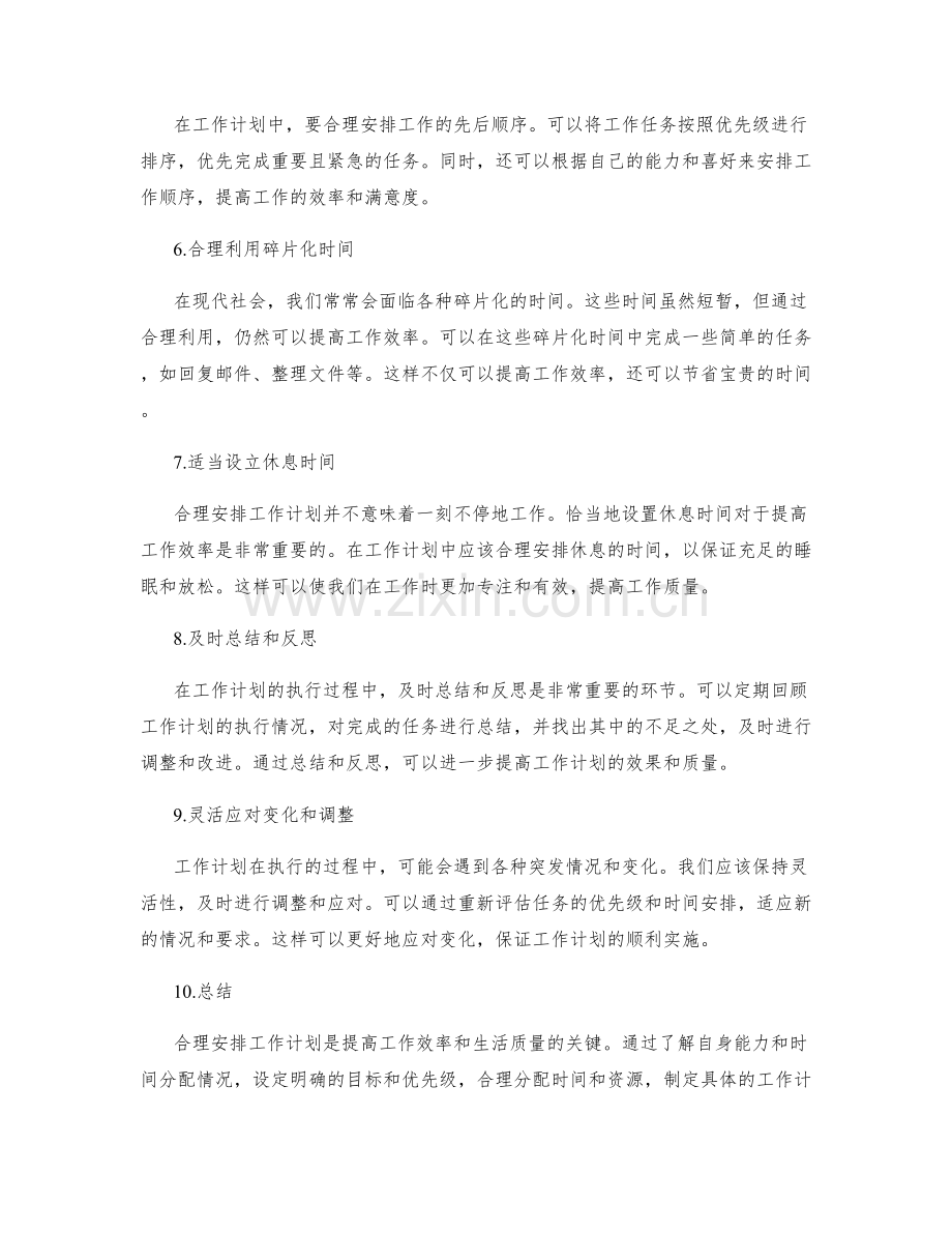 合理安排工作计划的优化思考.docx_第2页