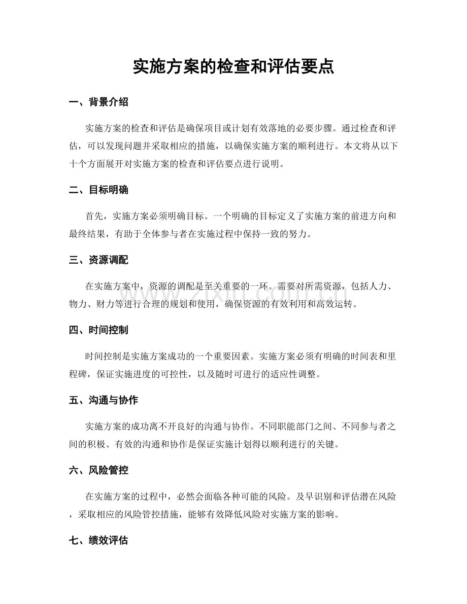 实施方案的检查和评估要点.docx_第1页