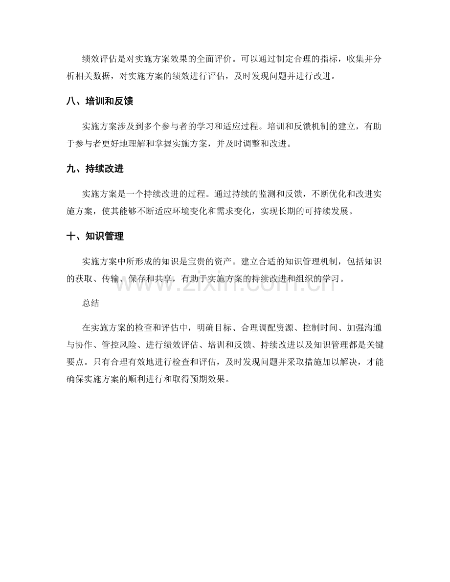 实施方案的检查和评估要点.docx_第2页