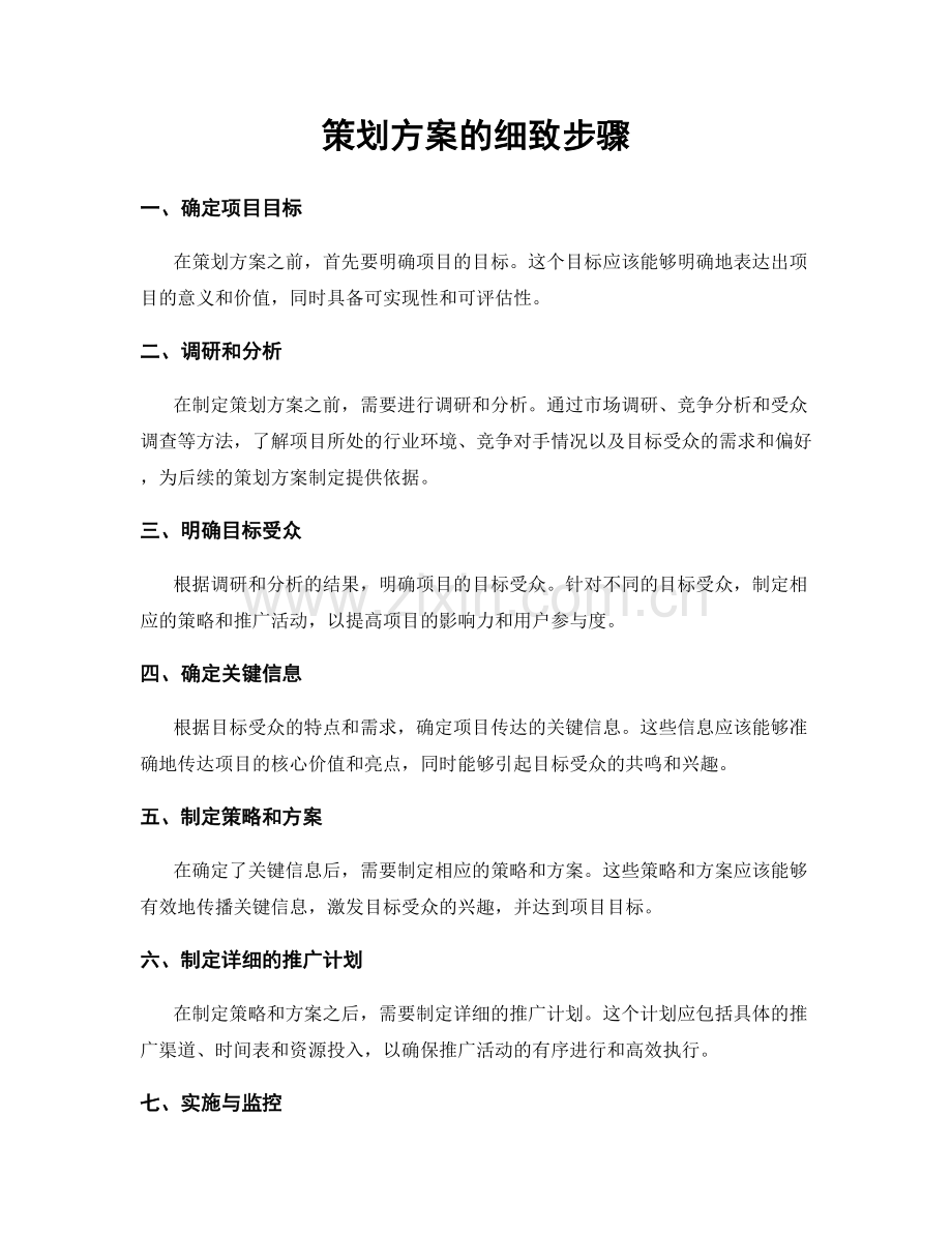 策划方案的细致步骤.docx_第1页