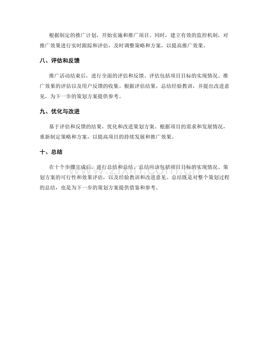 策划方案的细致步骤.docx_第2页