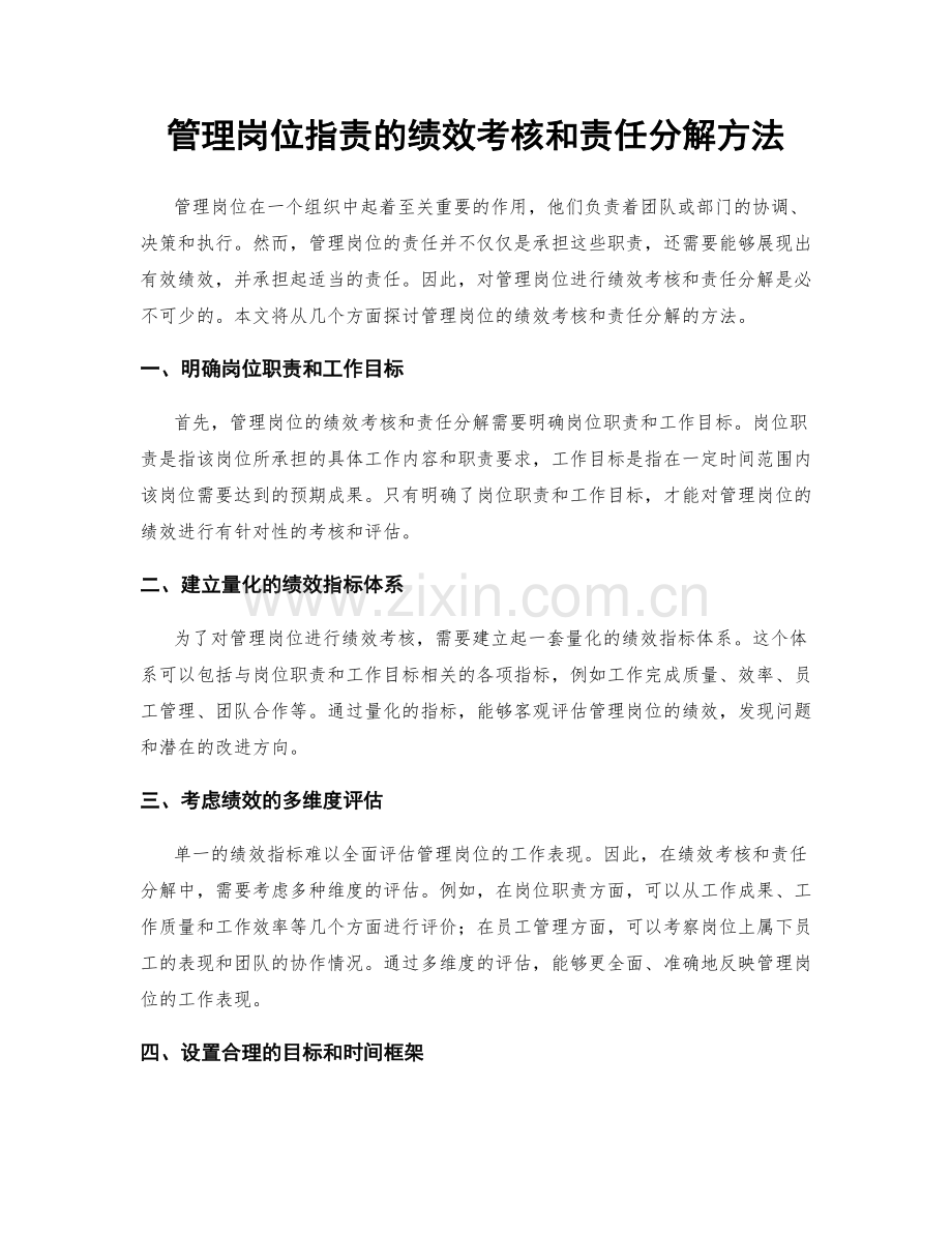 管理岗位职责的绩效考核和责任分解方法.docx_第1页