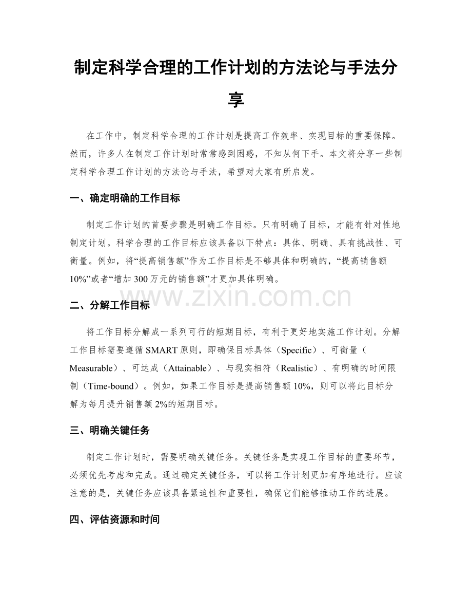 制定科学合理的工作计划的方法论与手法分享.docx_第1页