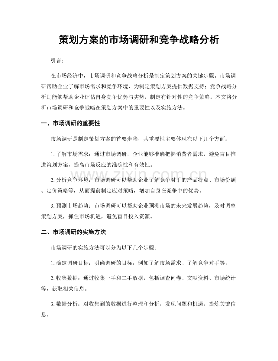 策划方案的市场调研和竞争战略分析.docx_第1页