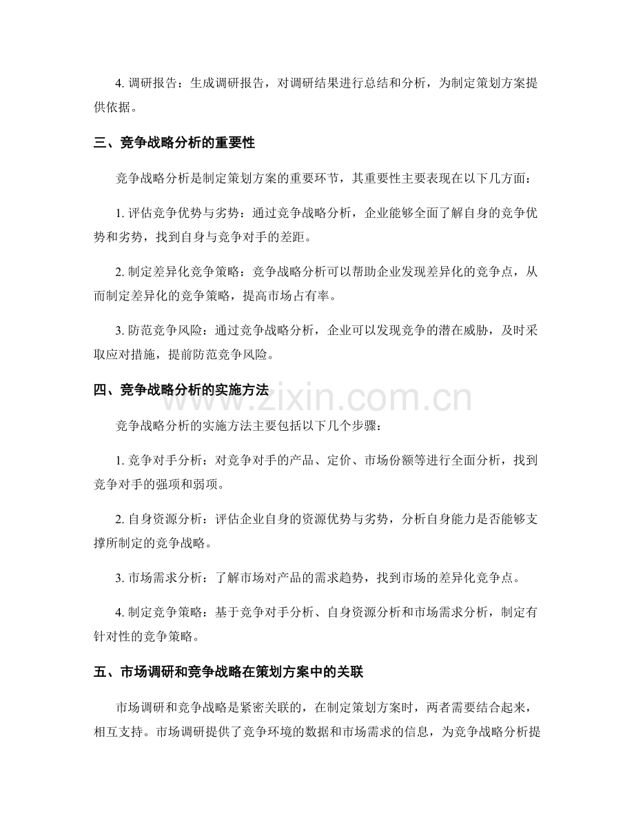 策划方案的市场调研和竞争战略分析.docx_第2页