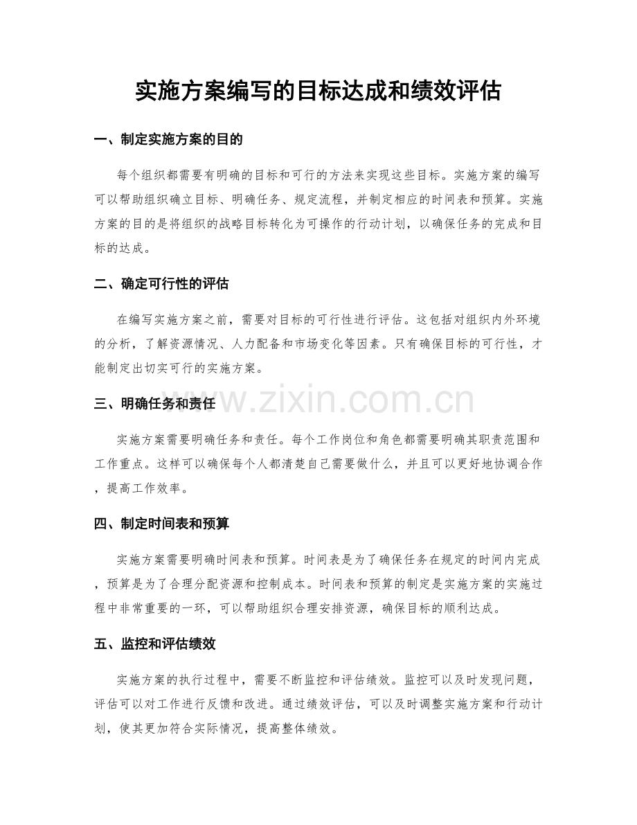 实施方案编写的目标达成和绩效评估.docx_第1页