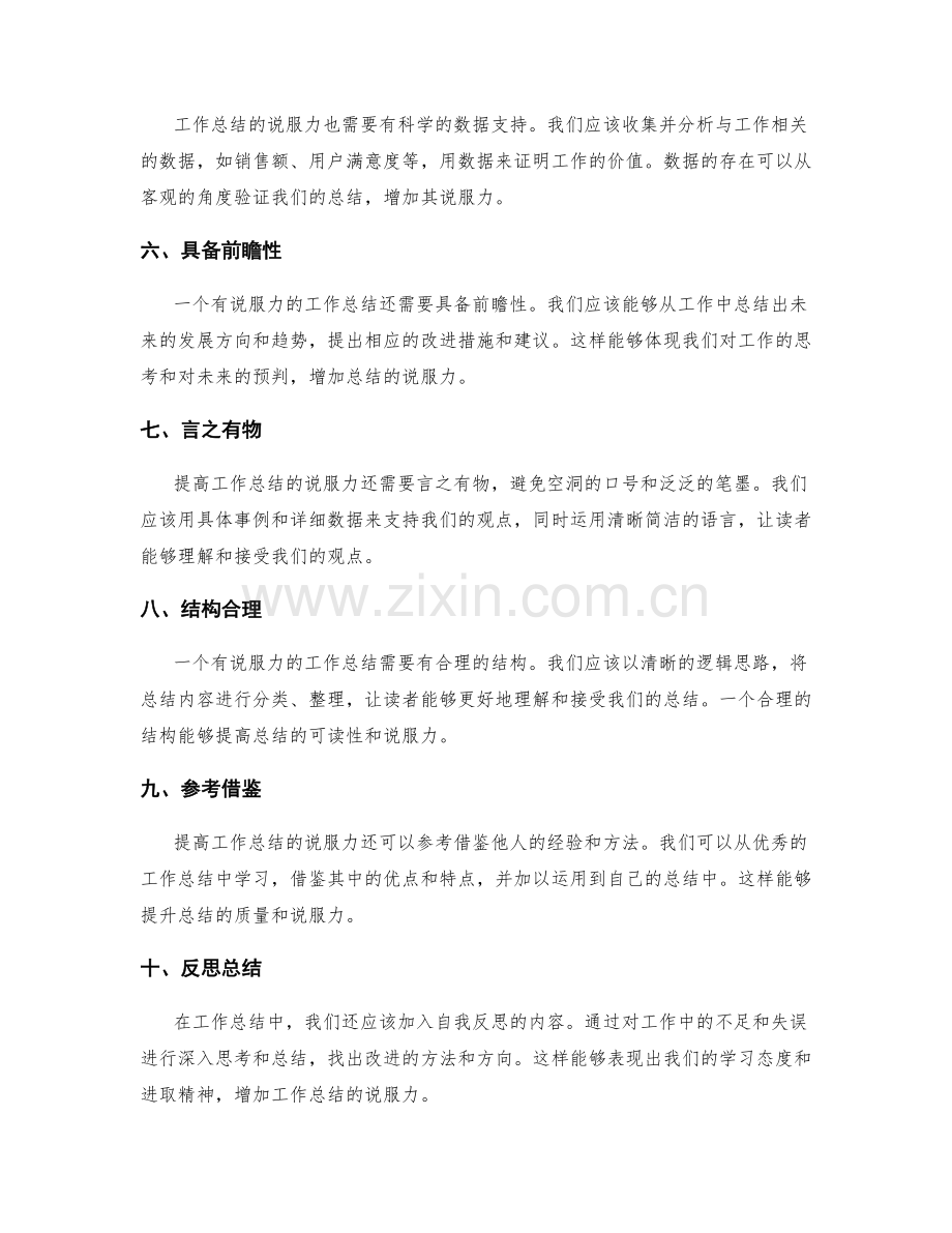 提高工作总结的说服力技巧.docx_第2页