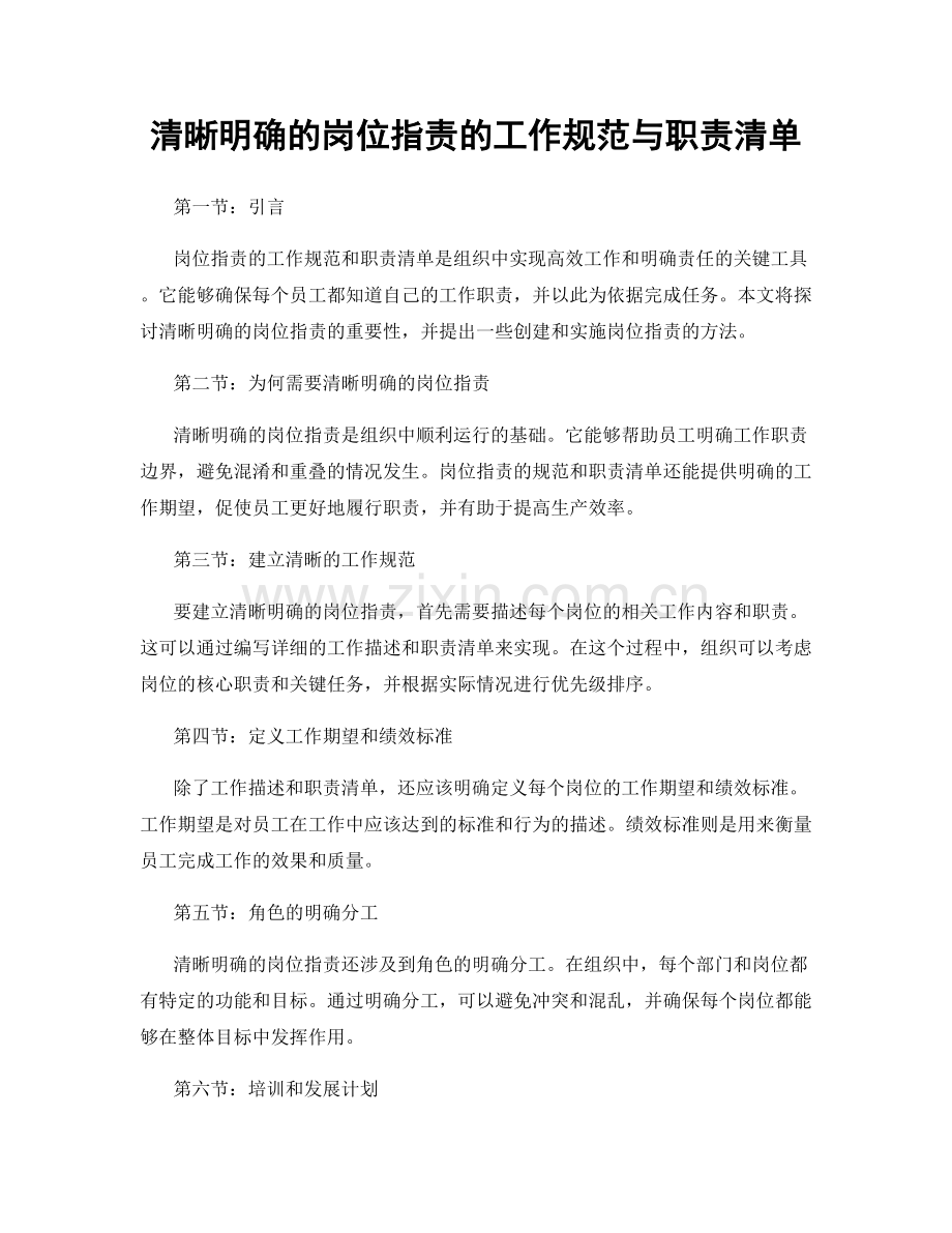 清晰明确的岗位职责的工作规范与职责清单.docx_第1页