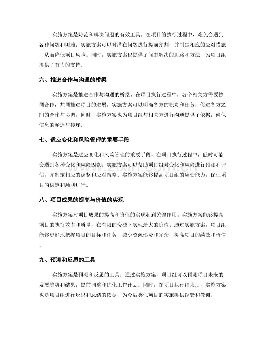 实施方案对项目进展的推动和管理的重要性.docx_第2页