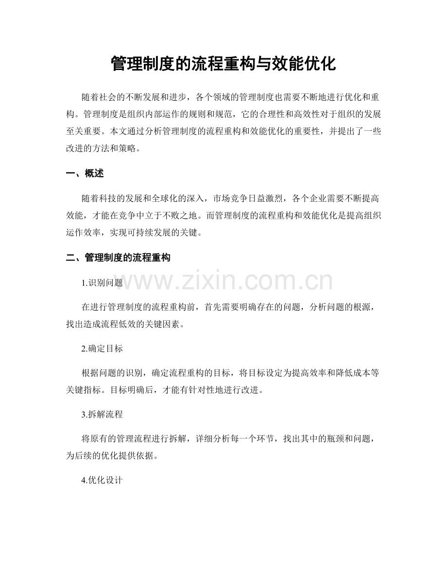 管理制度的流程重构与效能优化.docx_第1页