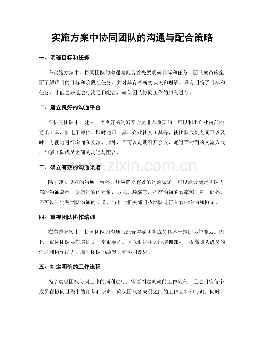 实施方案中协同团队的沟通与配合策略.docx_第1页