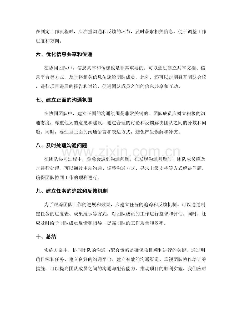 实施方案中协同团队的沟通与配合策略.docx_第2页