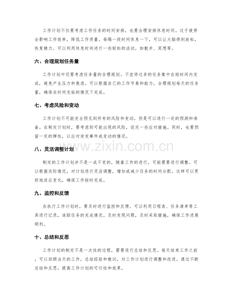 制定切实可行的工作计划的时间分配和任务设置.docx_第2页