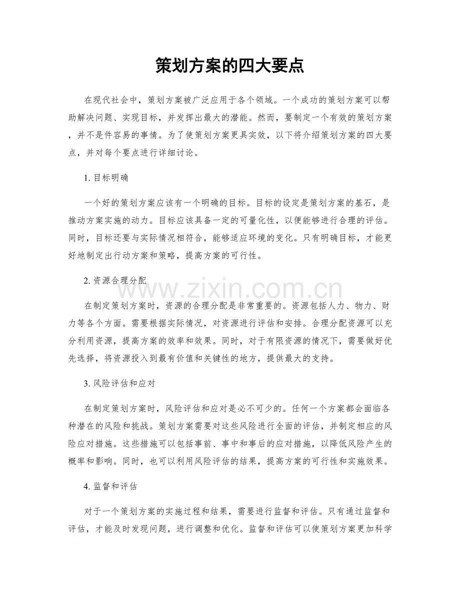 策划方案的四大要点.docx_第1页