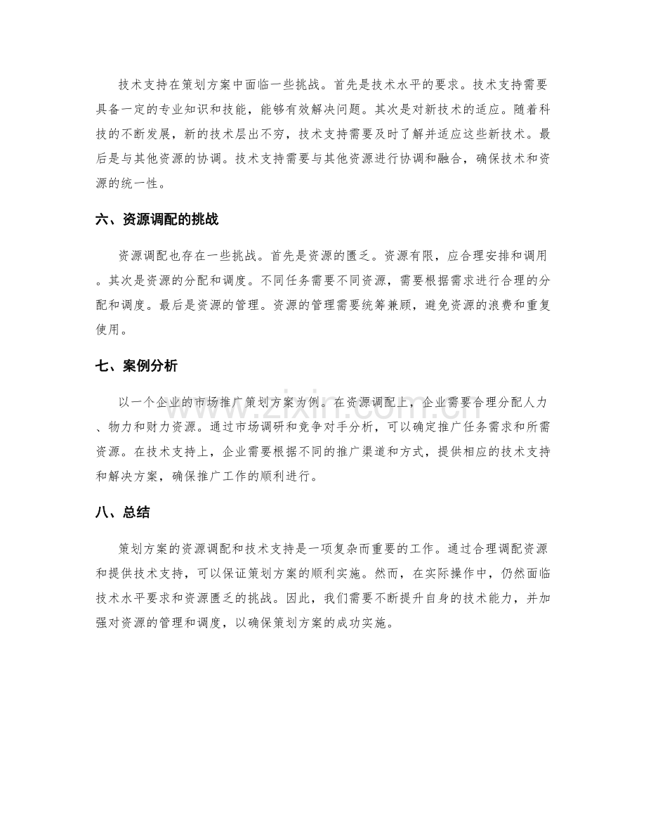 策划方案的资源调配和技术支持.docx_第2页