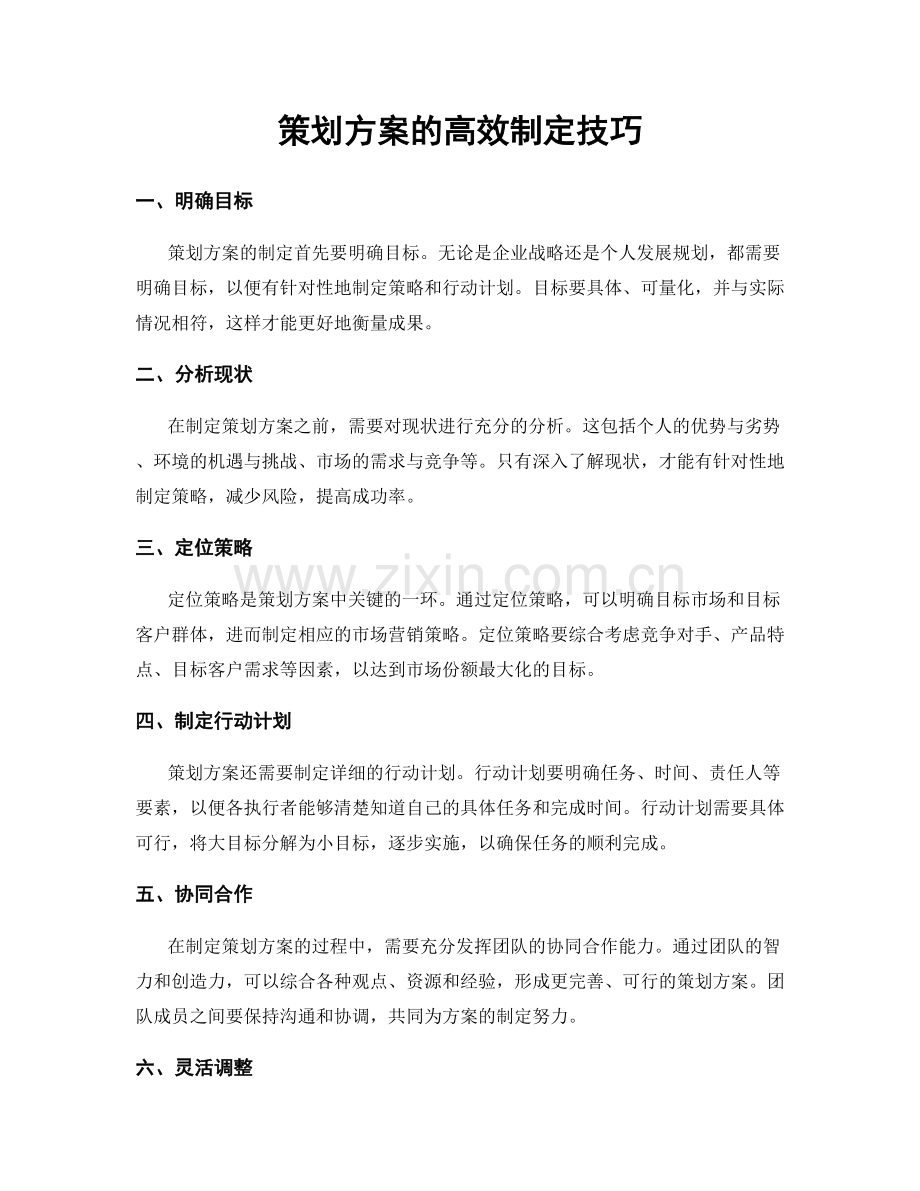 策划方案的高效制定技巧.docx_第1页