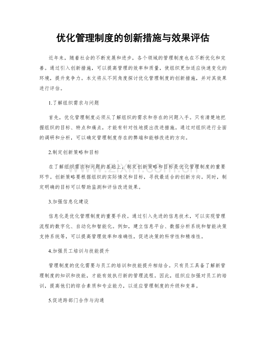 优化管理制度的创新措施与效果评估.docx_第1页