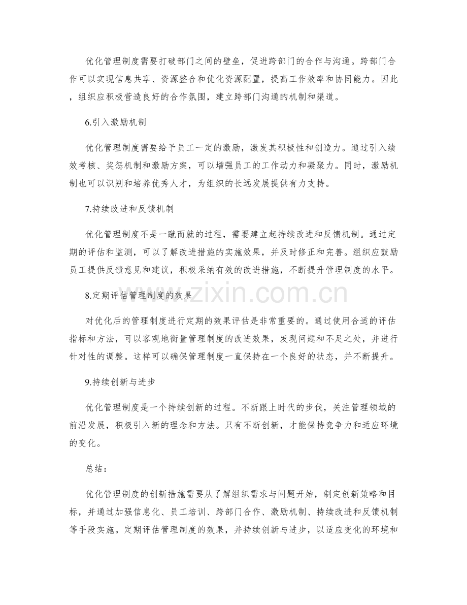 优化管理制度的创新措施与效果评估.docx_第2页