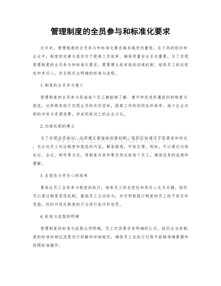 管理制度的全员参与和标准化要求.docx_第1页