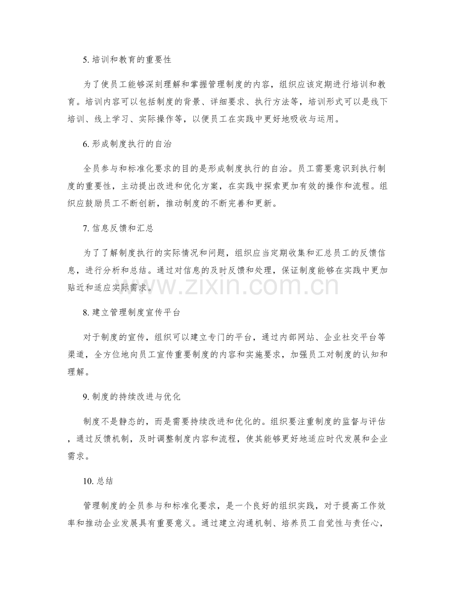 管理制度的全员参与和标准化要求.docx_第2页