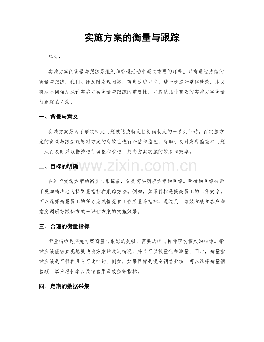 实施方案的衡量与跟踪.docx_第1页