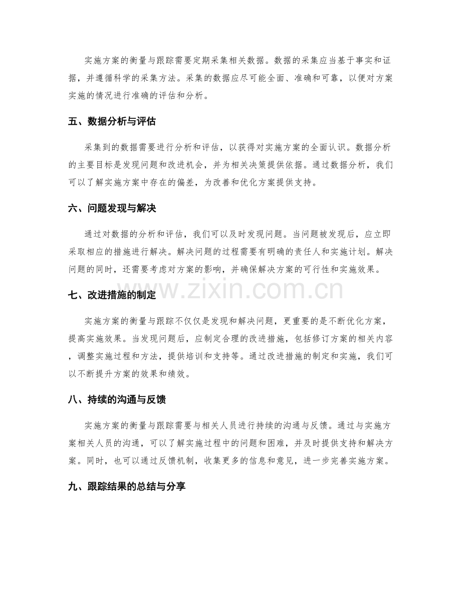 实施方案的衡量与跟踪.docx_第2页