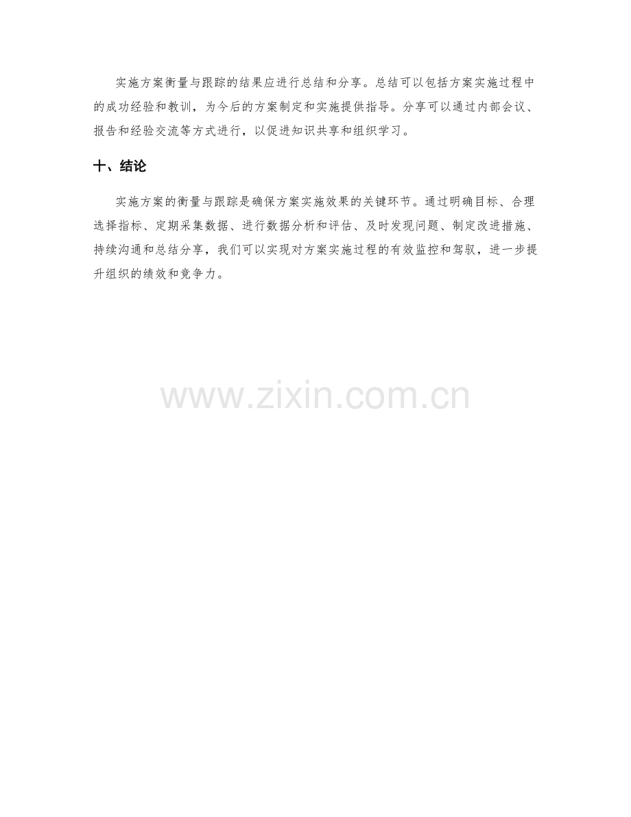 实施方案的衡量与跟踪.docx_第3页