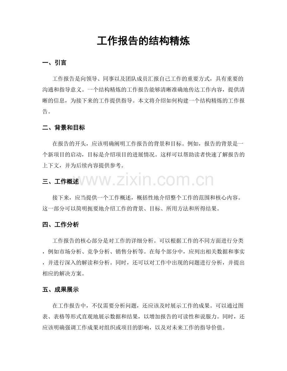 工作报告的结构精炼.docx_第1页