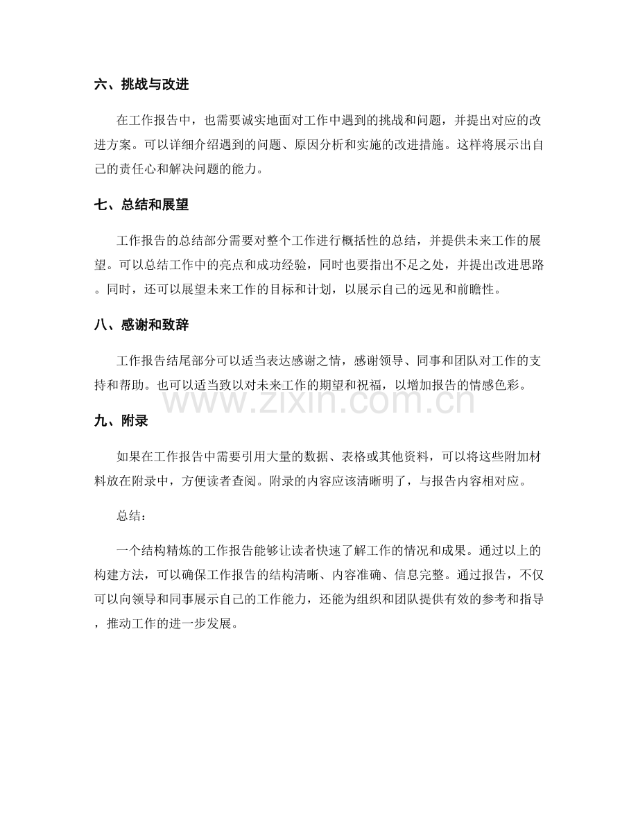 工作报告的结构精炼.docx_第2页