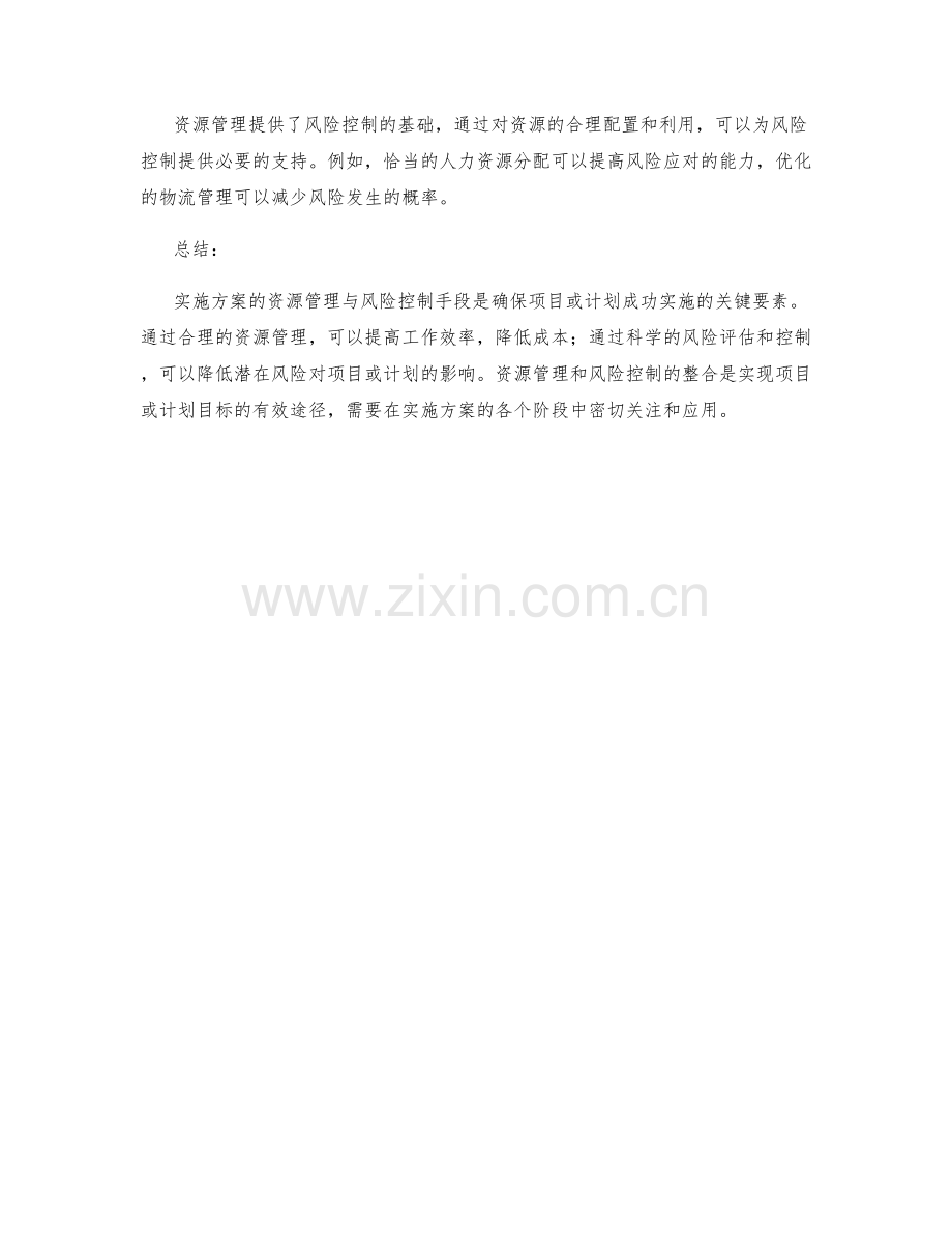 实施方案的资源管理与风险控制手段.docx_第3页