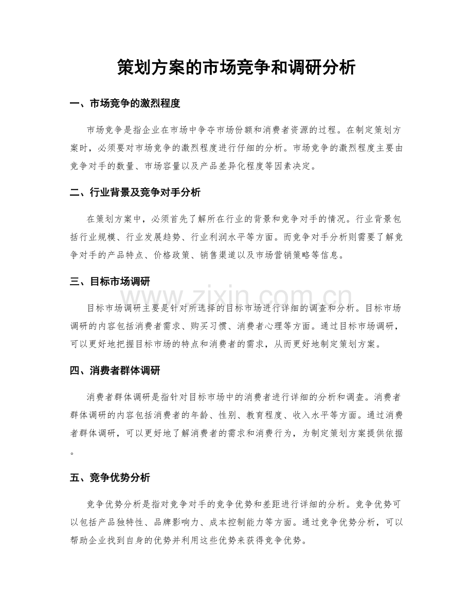 策划方案的市场竞争和调研分析.docx_第1页