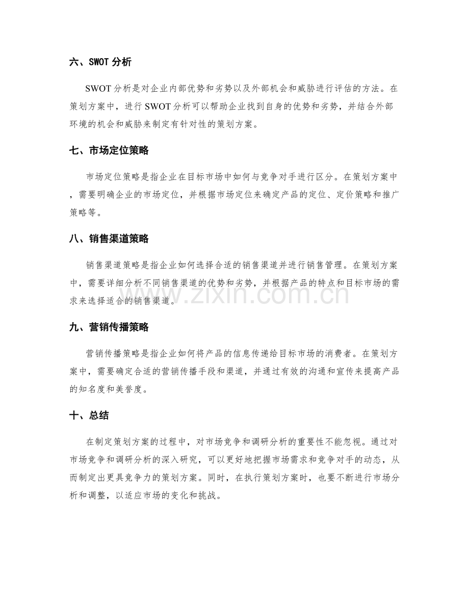 策划方案的市场竞争和调研分析.docx_第2页