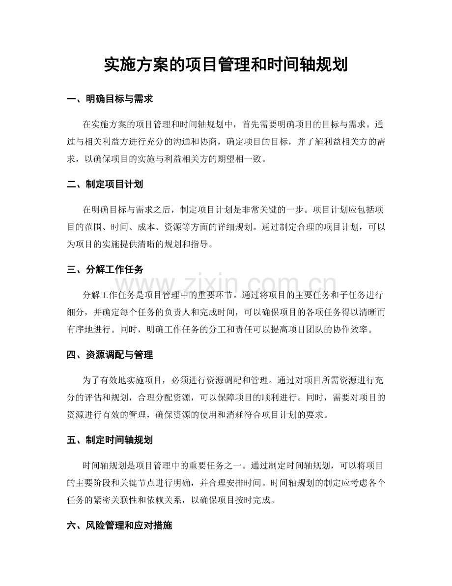 实施方案的项目管理和时间轴规划.docx_第1页