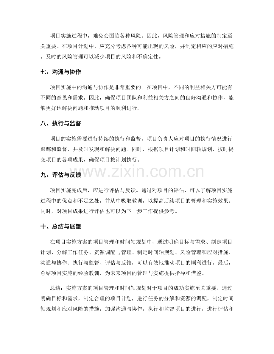 实施方案的项目管理和时间轴规划.docx_第2页