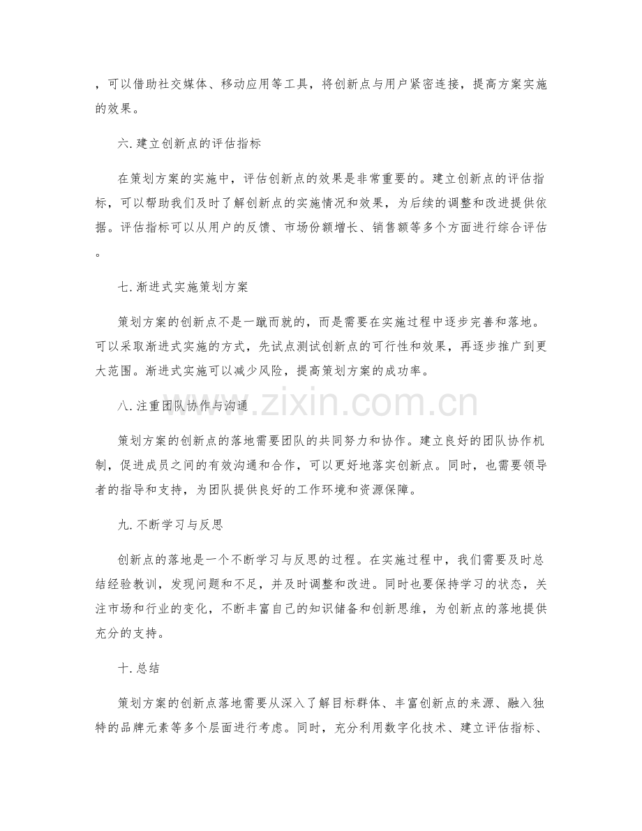 策划方案的创新点落地方法.docx_第2页