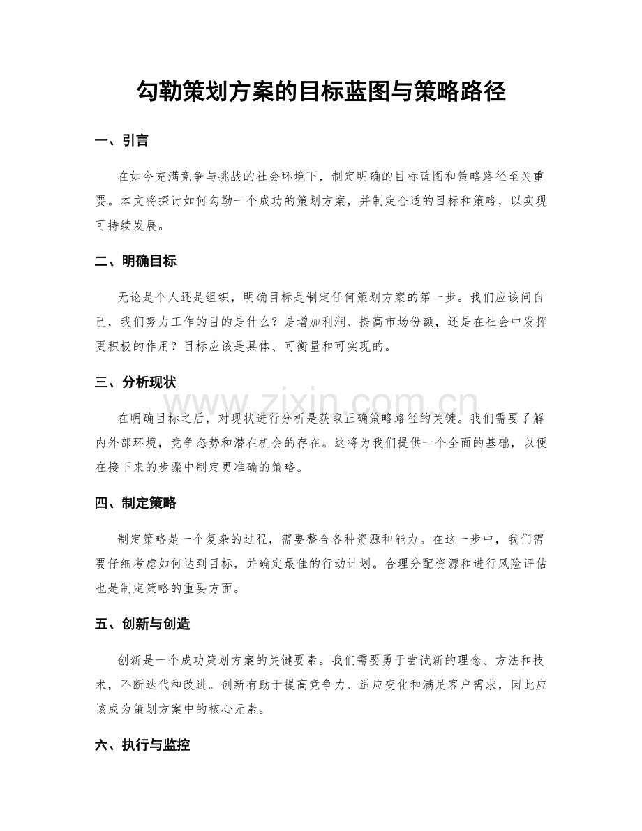 勾勒策划方案的目标蓝图与策略路径.docx_第1页