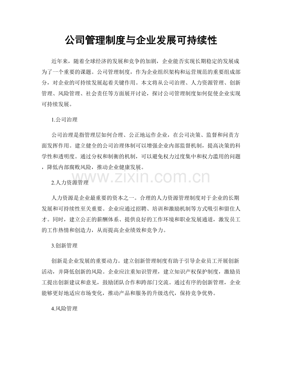 公司管理制度与企业发展可持续性.docx_第1页